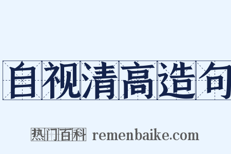 自视清高造句是什么意思的图片